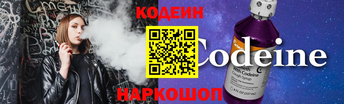 Кодеин Purple Drank  Вход с VPN  Кодеиновый сироп Lean напиток Lean (лин)  Рузаевка 
